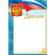 Грамота ДИПЛОМ син. с гербом+ флаг, тиснение фольгой 29732 10/100